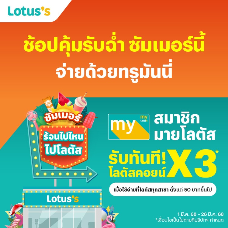 โปรโมชันทรูมันนี่