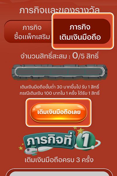 3. กดเลือก <b>ภารกิจเติมเงินมือถือ</b> และกด <b>เติมเงินมือถือเลย</b>