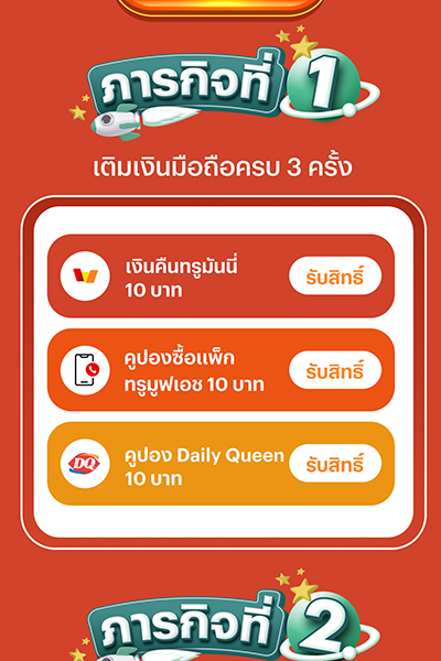 5. สะสมภารกิจ ครบตามที่กำหนด<br>กด <b>รับสิทธิ์</b> เพื่อรับของรางวัลทันที 
