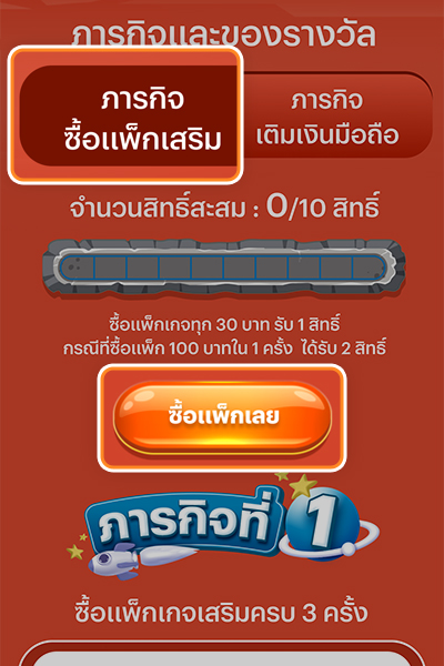3. กดเลือก <b>ภารกิจซื้อแพ็คเสริม</b> และกด <b>ซื้อแพ็กเลย</b>