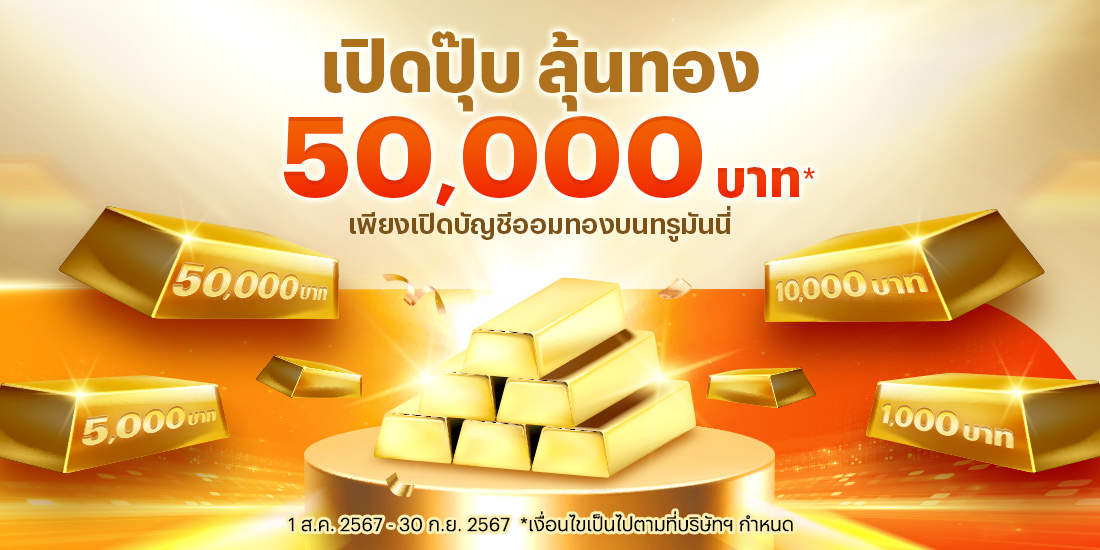 โปรโมชันทรูมันนี่