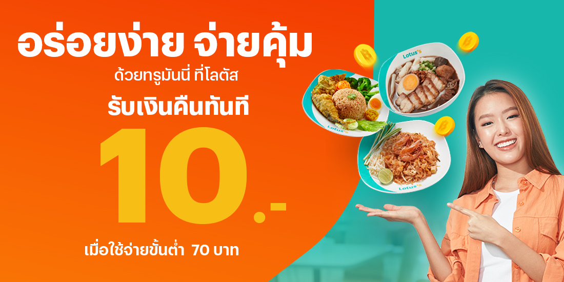 โปรโมชันทรูมันนี่