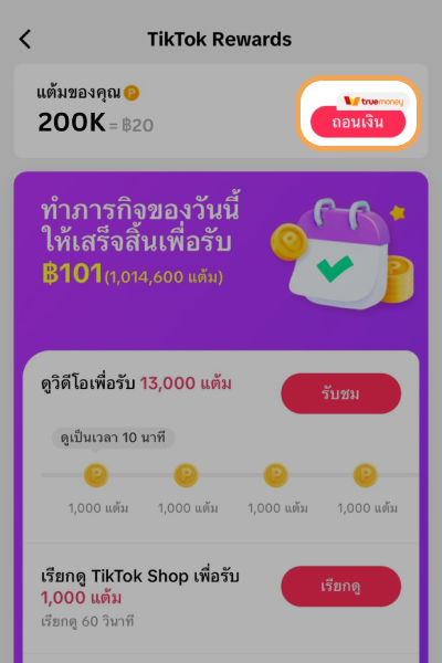 3. ลูกค้าจะได้รับ 200,000 แต้ม TikTok และสามารถกดถอนเงินได้