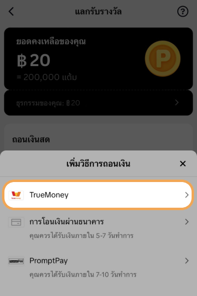 5. เลือก TrueMoney เป็นวิธีการถอนเงิน