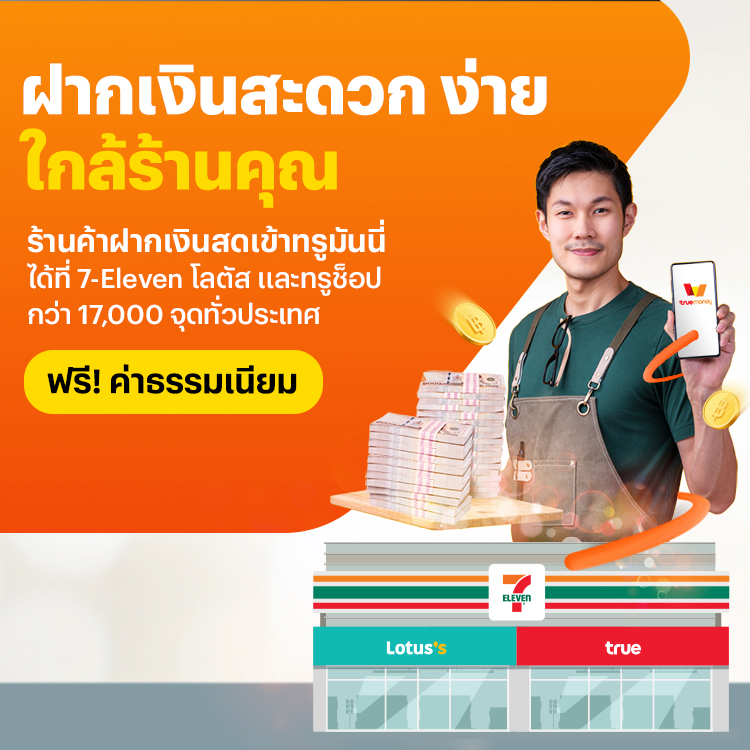 โปรโมชันทรูมันนี่