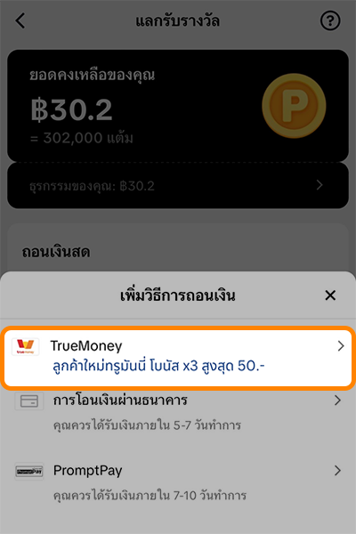 4. เลือก TrueMoney เป็นวิธีการถอนเงิน