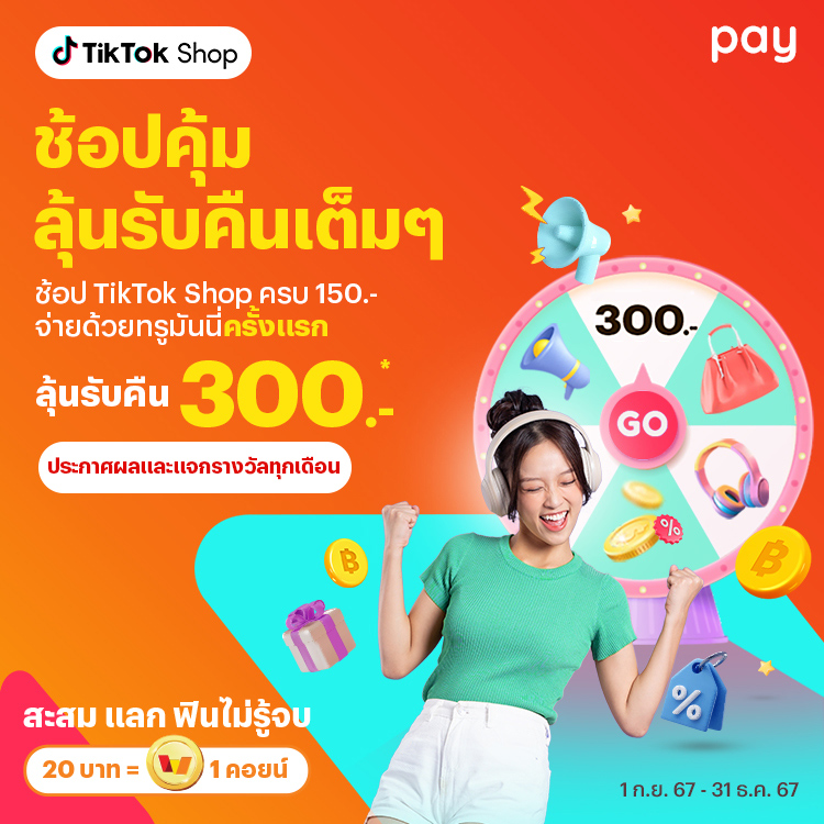 โปรโมชันทรูมันนี่