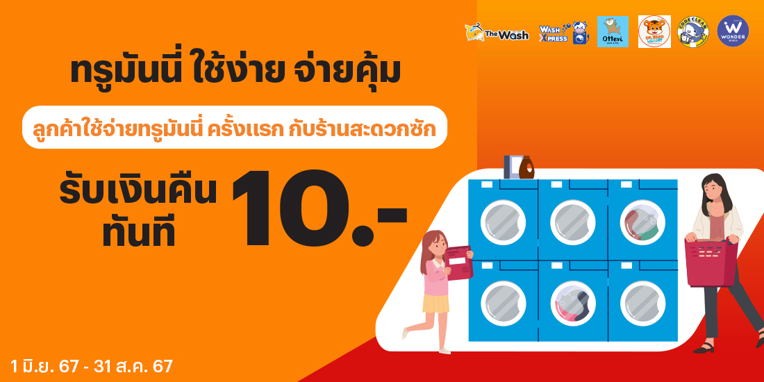 โปรโมชันทรูมันนี่