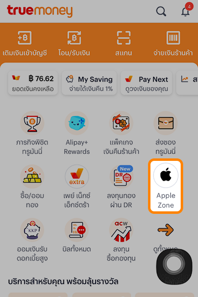 1. คลิกไปที่ <b>Apple Zone</b>