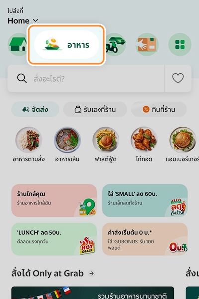 3. เริ่มต้นสั่งอาหารบน GrabFood คลิกบนไอคอน<br><b>อาหาร (Food)</b> และกรอกที่อยู่สำหรับจัดส่ง