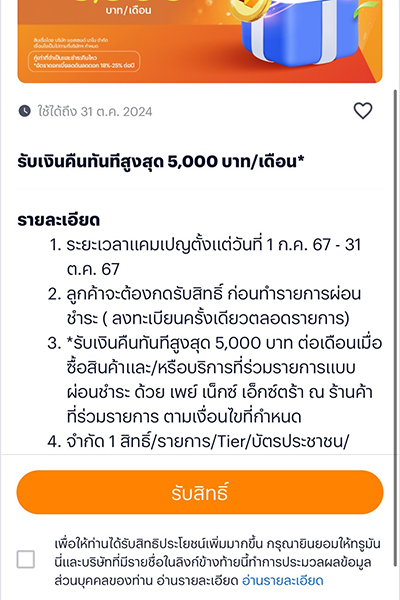 2. กด <b>รับสิทธิ์</b> ก่อนผ่อน