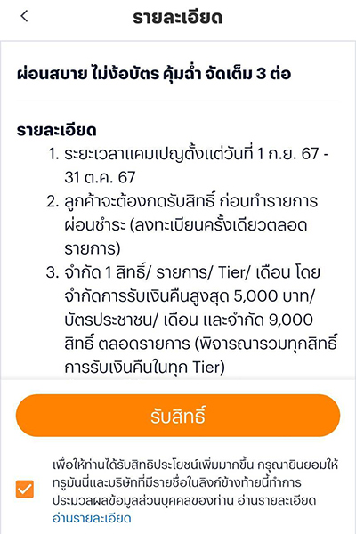 2. กด <b>รับสิทธิ์</b> ก่อนผ่อน