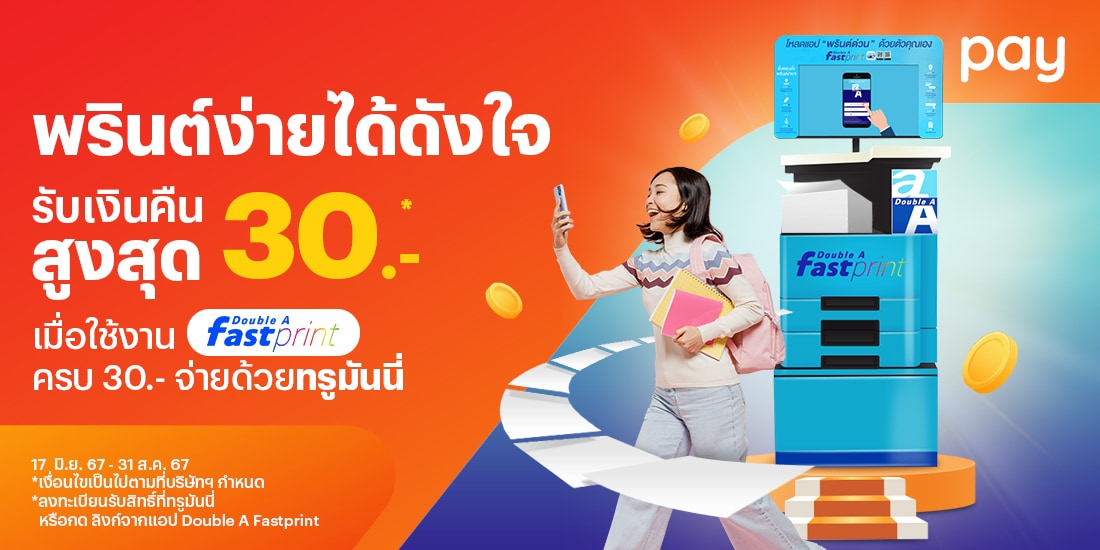 โปรโมชันทรูมันนี่