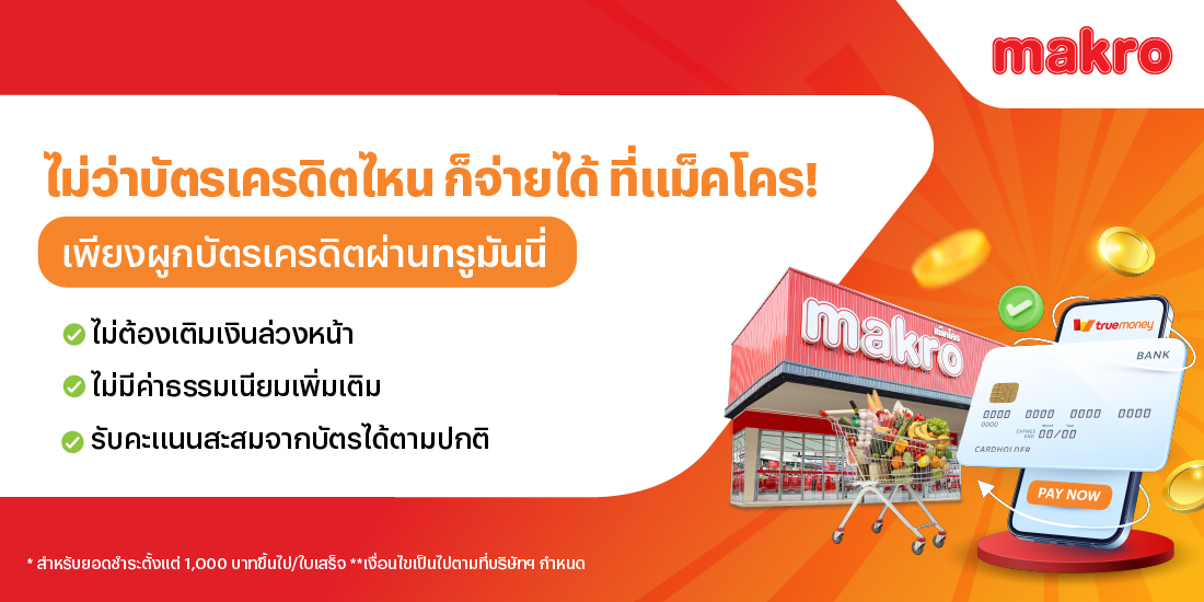 โปรโมชันทรูมันนี่