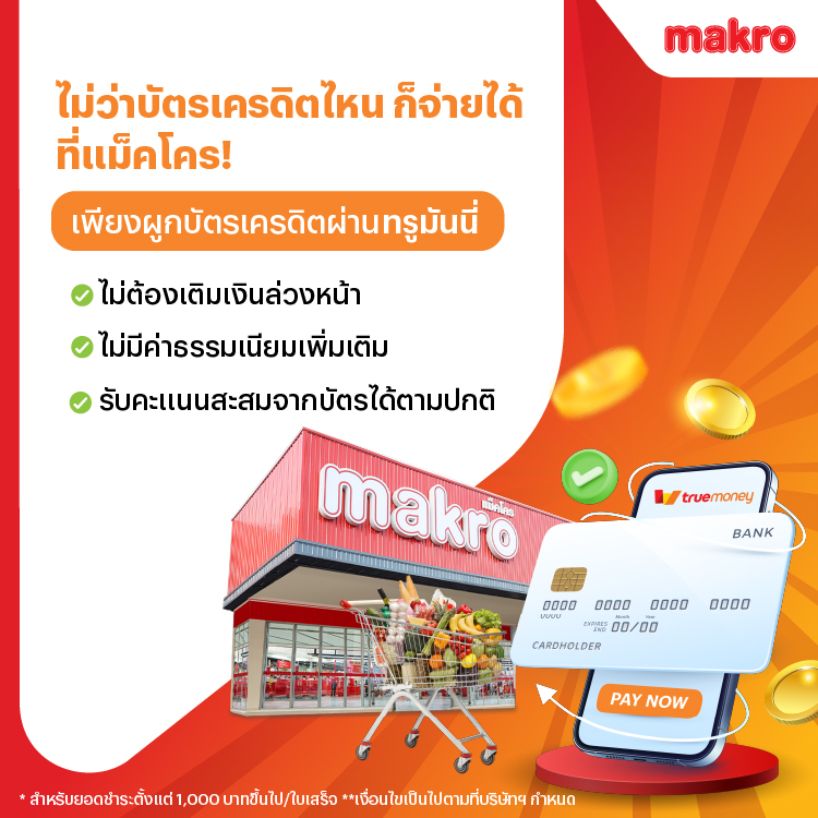 โปรโมชันทรูมันนี่