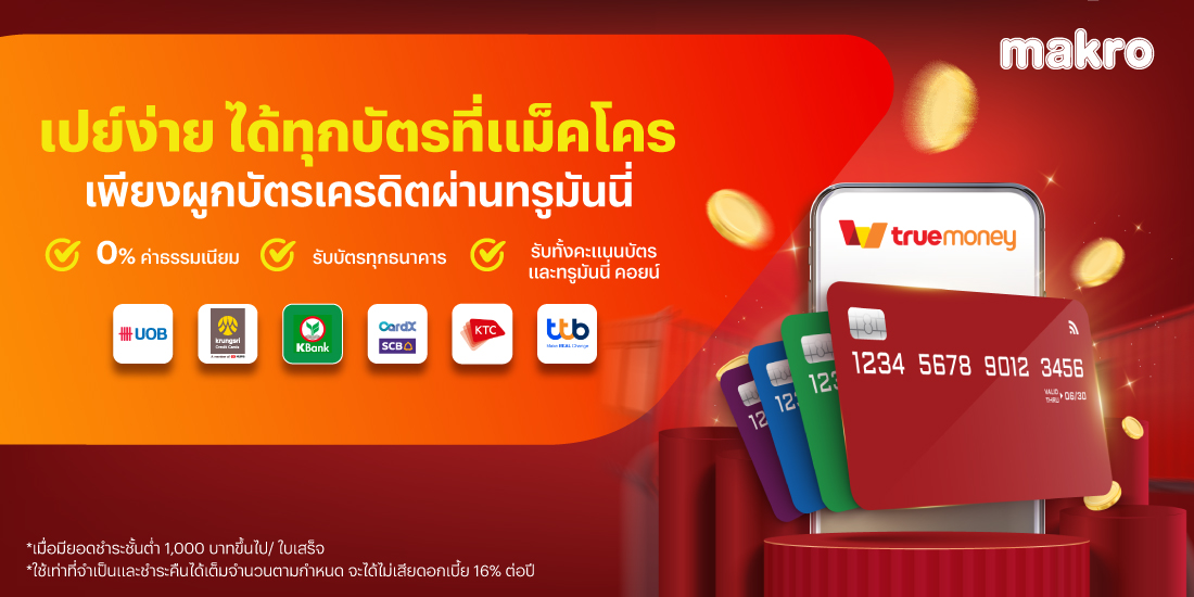 โปรโมชันทรูมันนี่