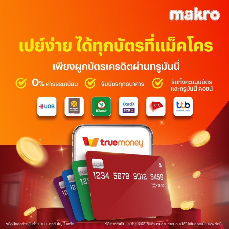 โปรโมชันทรูมันนี่