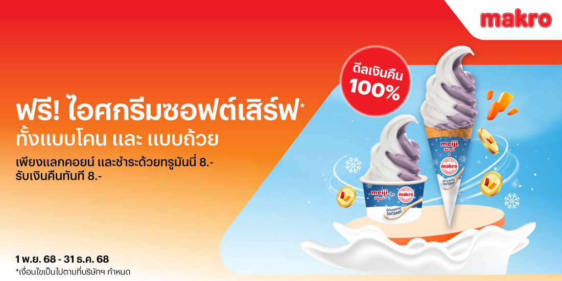 แม็คโครใช้ 1 ทรูมันนี่คอยน์ แลกซื้อไอศกรีม Soft Serve ในราคา 0 บาท1 พ.ย. 68 - 31 ธ.ค. 68 โปรโมชันทรูมันนี่