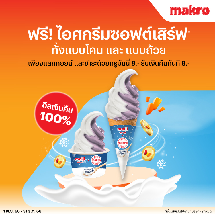 แม็คโครใช้ 1 ทรูมันนี่คอยน์ แลกซื้อไอศกรีม Soft Serve ในราคา 0 บาท1 พ.ย. 68 - 31 ธ.ค. 68 โปรโมชันทรูมันนี่