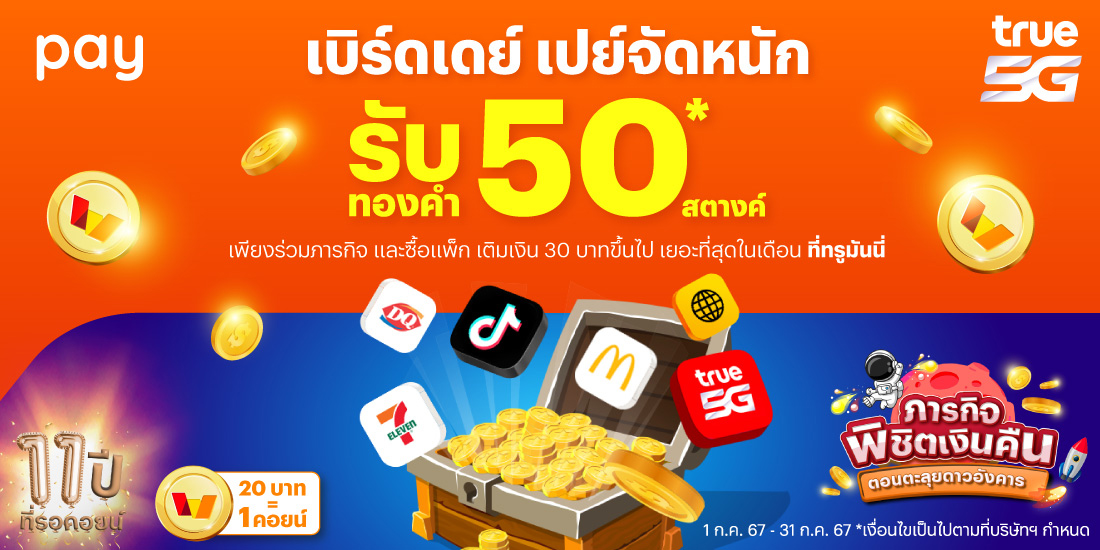 โปรโมชันทรูมันนี่