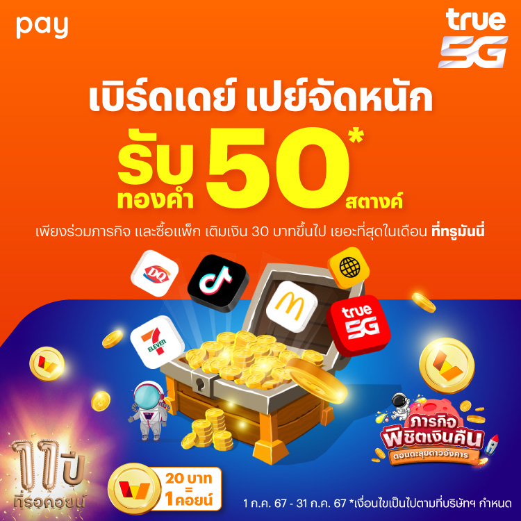 โปรโมชันทรูมันนี่