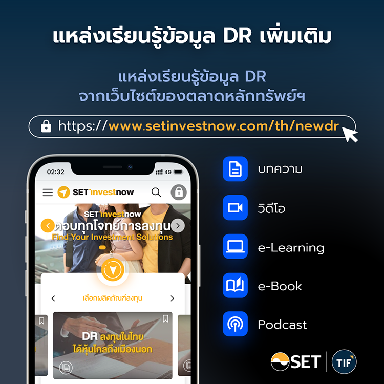 DR (Depositary Receipt)ตราสารแสดงสิทธิในหลักทรัพย์ต่างประเทศ ที่ออกแบบมาเพื่อช่วยให้นักลงทุนไทยสามารถเข้าถึงการลงทุนหุ้นต่างประเทศได้สะดวกมากยิ่งขึ้น