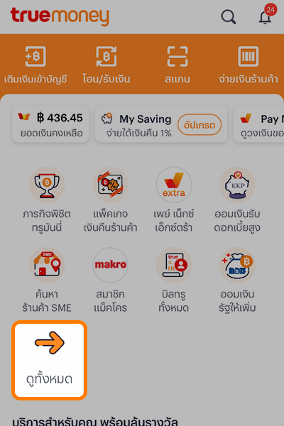 6 ข้อดีการเป็นร้านค้าทรูมันนี่ 1. กดที่ Banner หรือ Icon <b>จองซื้อหุ้นกู้</b>