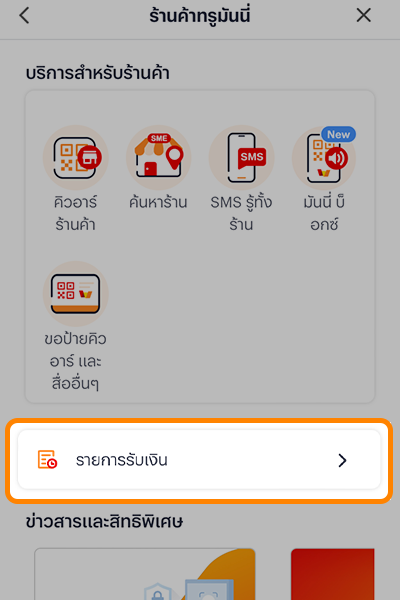 6 ข้อดีการเป็นร้านค้าทรูมันนี่