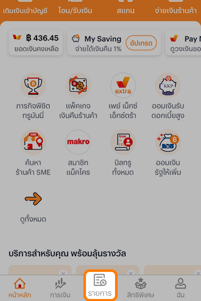 6 ข้อดีการเป็นร้านค้าทรูมันนี่ 1. กดที่ Banner หรือ Icon <b>จองซื้อหุ้นกู้</b>