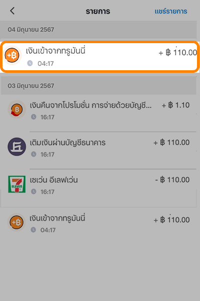 6 ข้อดีการเป็นร้านค้าทรูมันนี่ 1. กดที่ Banner หรือ Icon <b>จองซื้อหุ้นกู้</b>