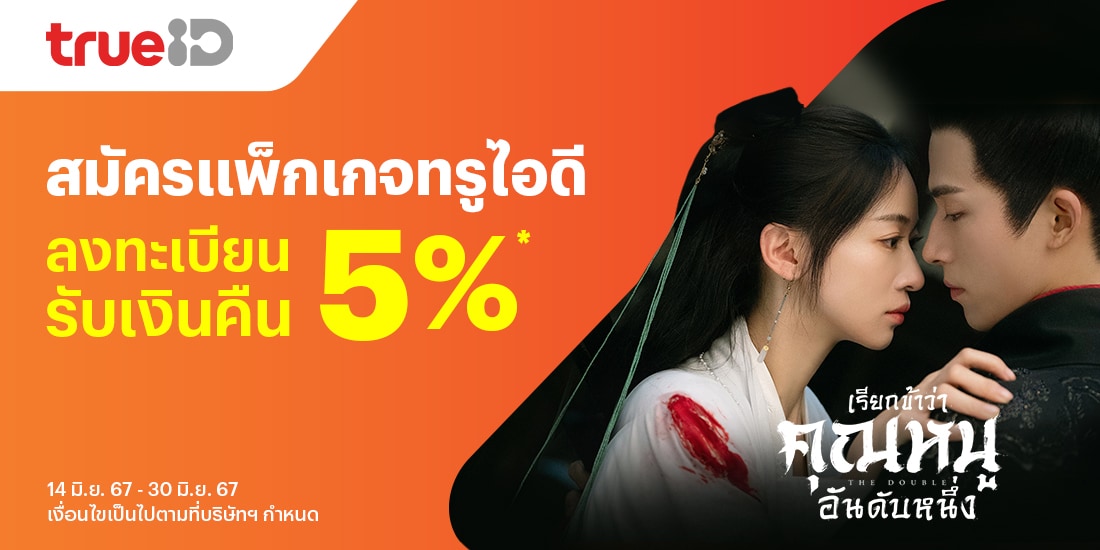 โปรโมชันทรูมันนี่