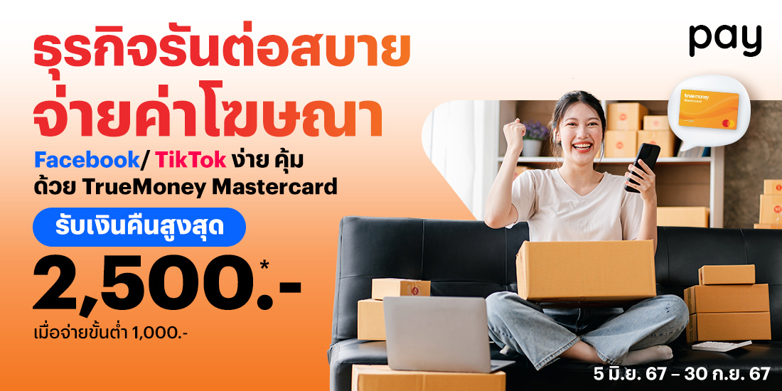 โปรโมชันทรูมันนี่