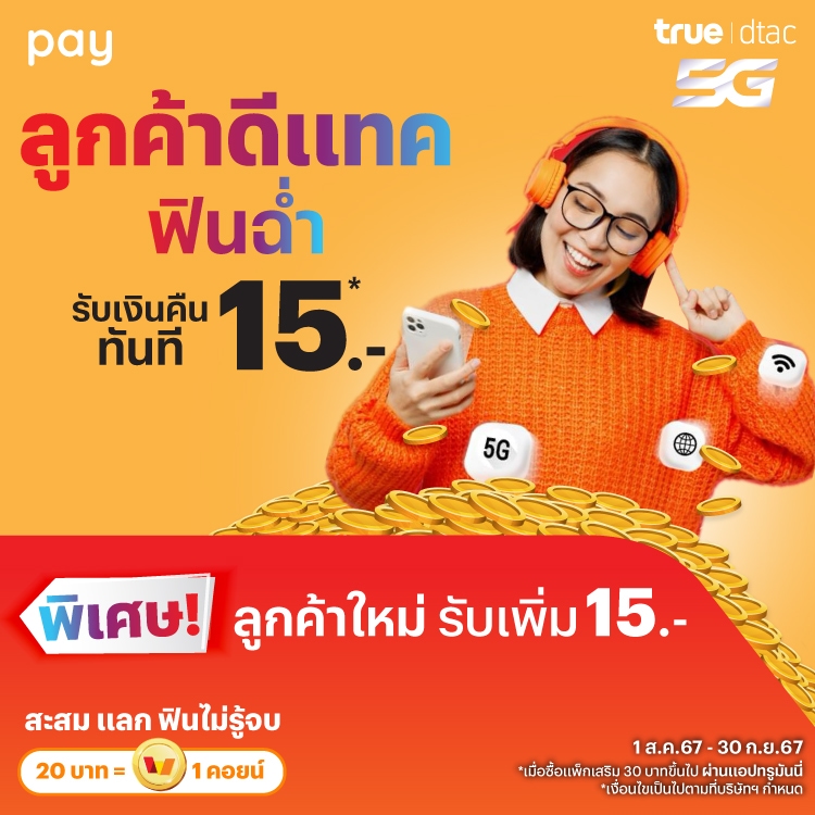 โปรโมชันทรูมันนี่