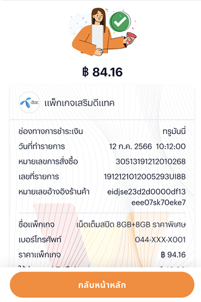 5. <b>ชำระเงินสำเร็จ</b> และใช้บริการได้ทันที