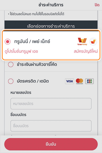 2. เลือกช่องทางการชำระเงิน<br>ด้วย <b>ทรูมันนี่ /เพย์เน็กซ์</b>
