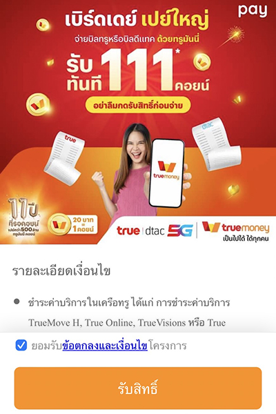 <b>กดรับสิทธิ์ รับทรูมันนี่ คอยน์ ก่อนจ่ายบิล</b>