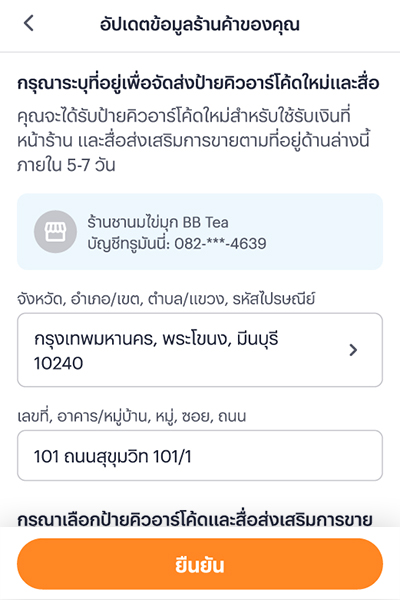 4. ปรับปรุงข้อมูลร้านค้าให้เป็นปัจจุบัน และตรวจสอบที่อยู่ เพื่อการจัดส่งป้ายคิวอาร์โค้ดให้ถูกต้อง จากนั้นกด <strong>ยืนยัน</strong>