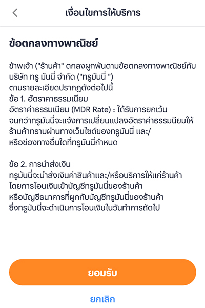 5. อ่านข้อกำหนดและเงื่อนไข รวมถึง<br>ข้อตกลงทางพาณิชย์ จากนั้นกด <strong>ยอมรับ</strong>