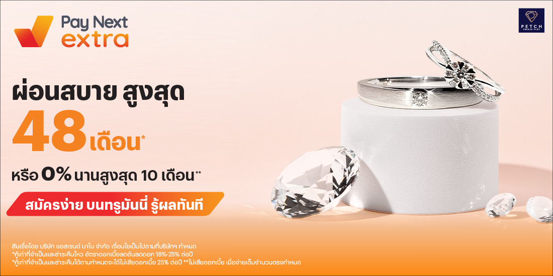 เพชรประดับพลอยผ่อนสบาย ไม่ง้อบัตร 0% นานสูงสุด 10 เดือน*1 ม.ค. 69 - 30 มิ.ย. 69 โปรโมชันทรูมันนี่