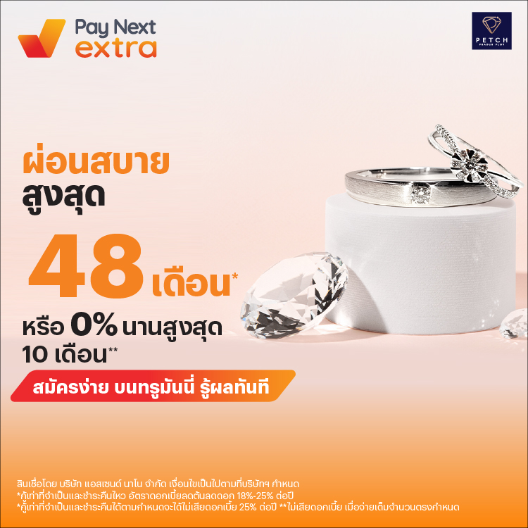 เพชรประดับพลอยผ่อนสบาย ไม่ง้อบัตร 0% นานสูงสุด 10 เดือน*1 ม.ค. 69 - 30 มิ.ย. 69 โปรโมชันทรูมันนี่