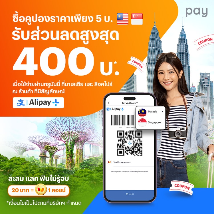 โปรโมชันทรูมันนี่