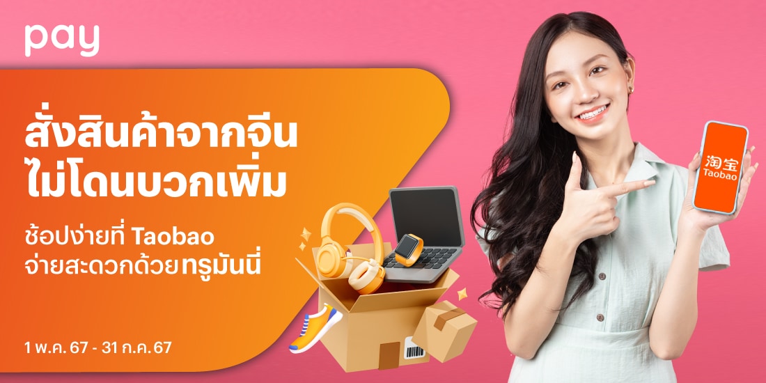 โปรโมชันทรูมันนี่