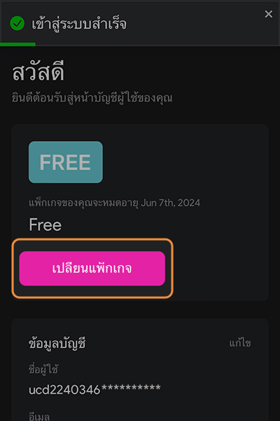 1. <b>เข้าสู่ระบบ</b> เลือก <b>เปลี่ยนแพ็กเกจ</b>