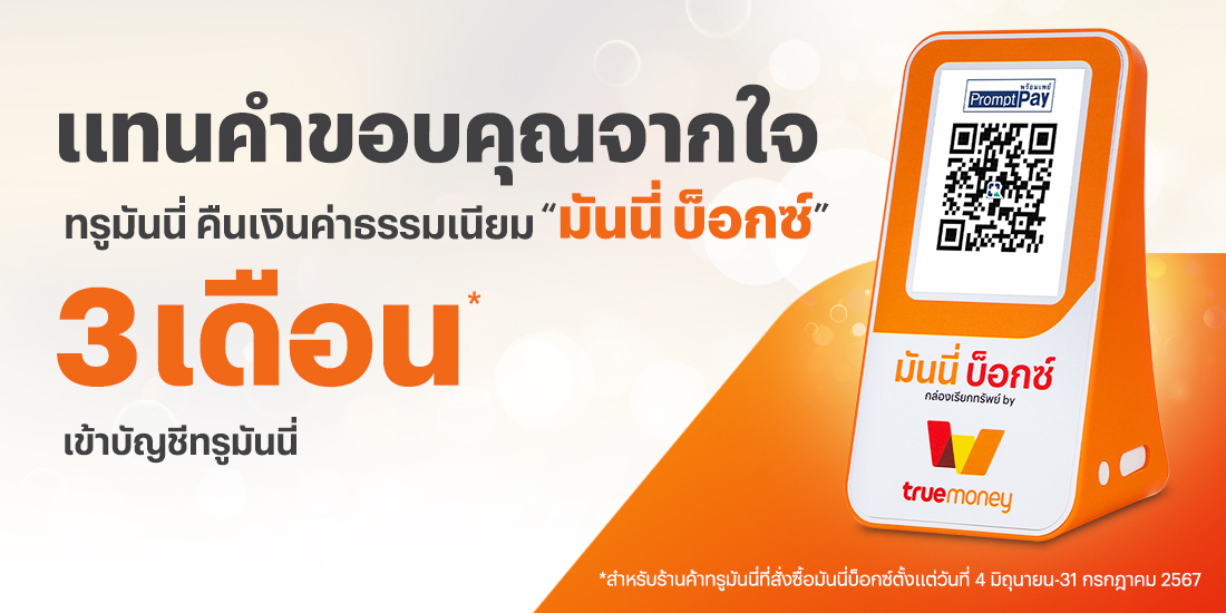 โปรโมชันทรูมันนี่