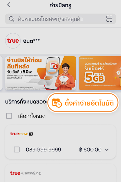 2. กดปุ่ม <b>ตั้งค่าจ่ายอัตโนมัติ</b>