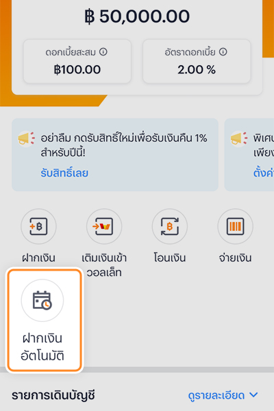 1. กด <b>ฝากเงินอัตโนมัติ</b>