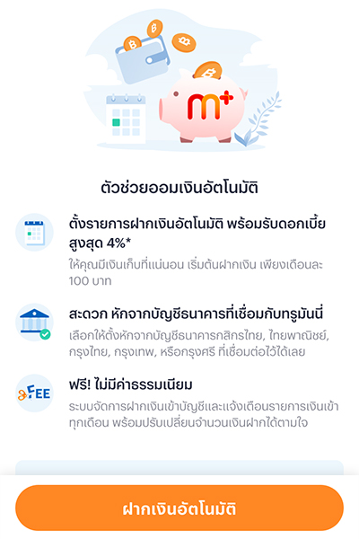 2. กดปุ่ม <b>ฝากเงินอัตโนมัติ</b>