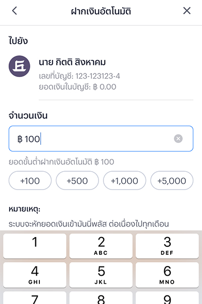 3. ใส่จำนวนเงินที่ต้องการฝากอัตโนมัติ<br>และกด <b>ตรวจสอบข้อมูล</b>