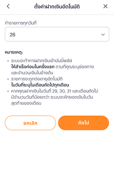 4. เลือกวันที่ต้องการให้ระบบหักเงินทุกเดือน<br>และกด <b>ถัดไป</b>