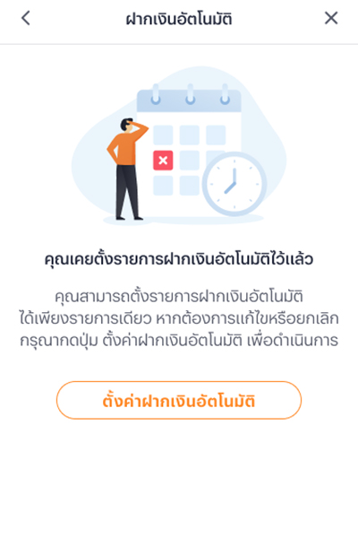 2. กด <b>ตั้งค่าฝากเงินอัตโนมัติ<b>